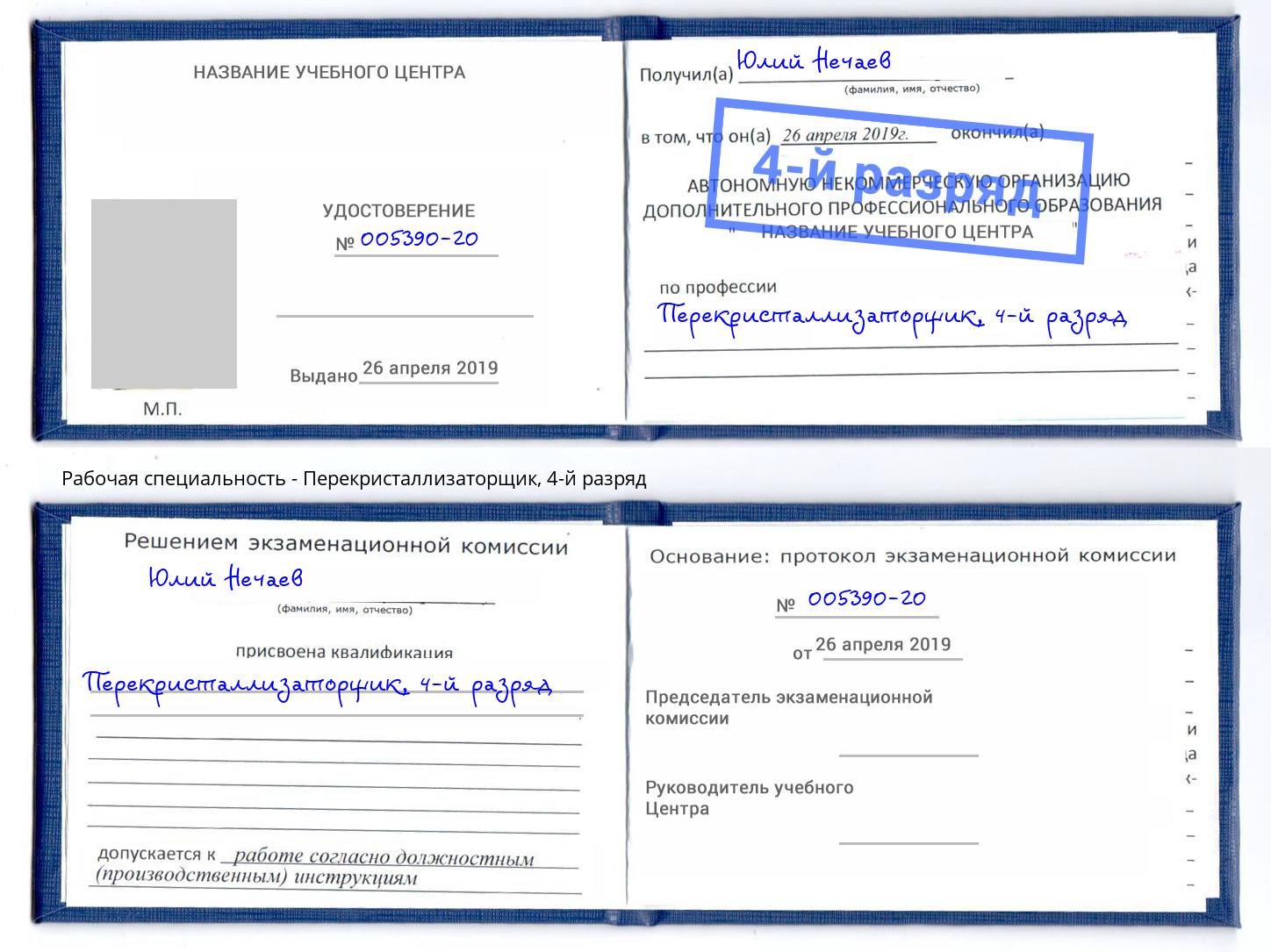 корочка 4-й разряд Перекристаллизаторщик Назрань