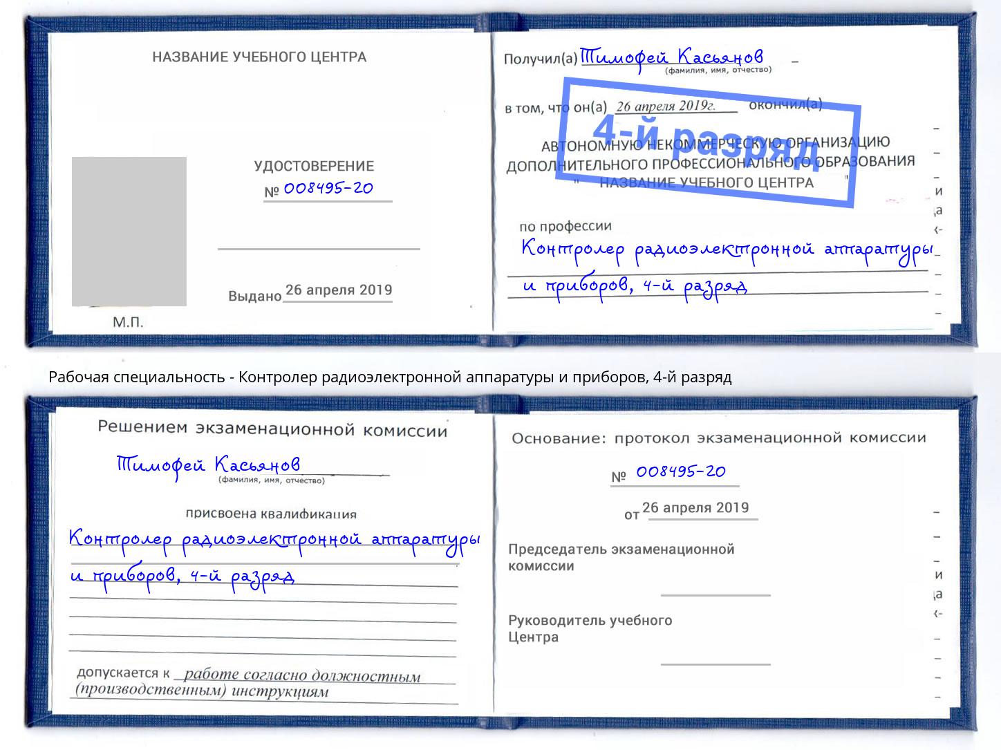 корочка 4-й разряд Контролер радиоэлектронной аппаратуры и приборов Назрань