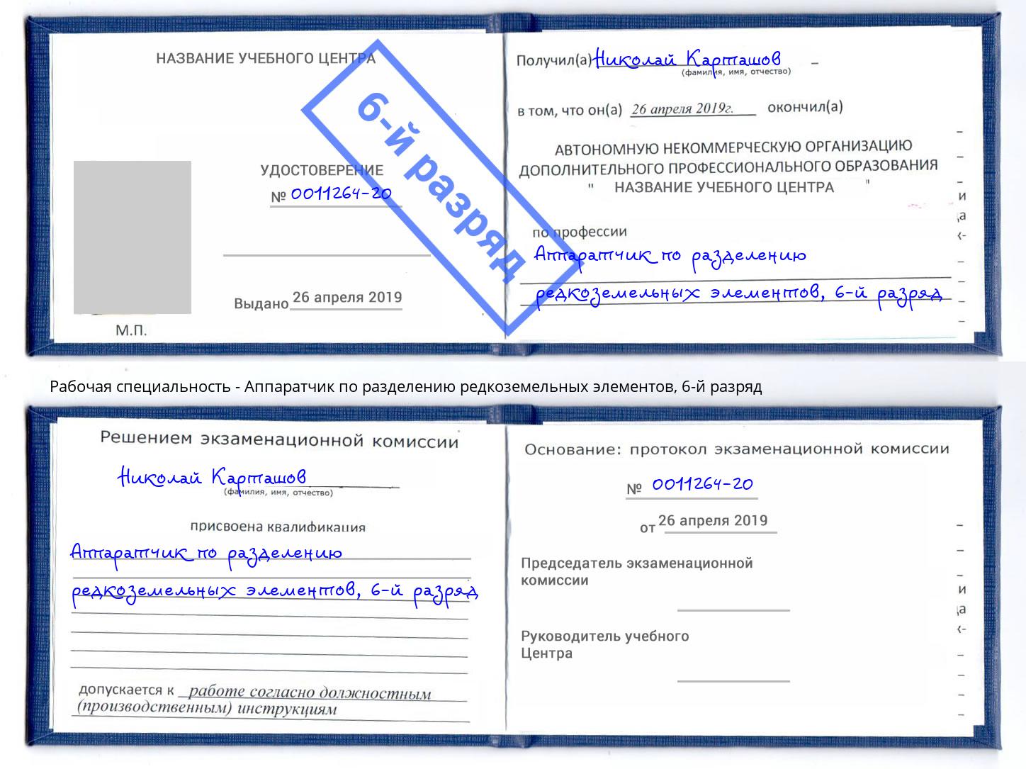 корочка 6-й разряд Аппаратчик по разделению редкоземельных элементов Назрань