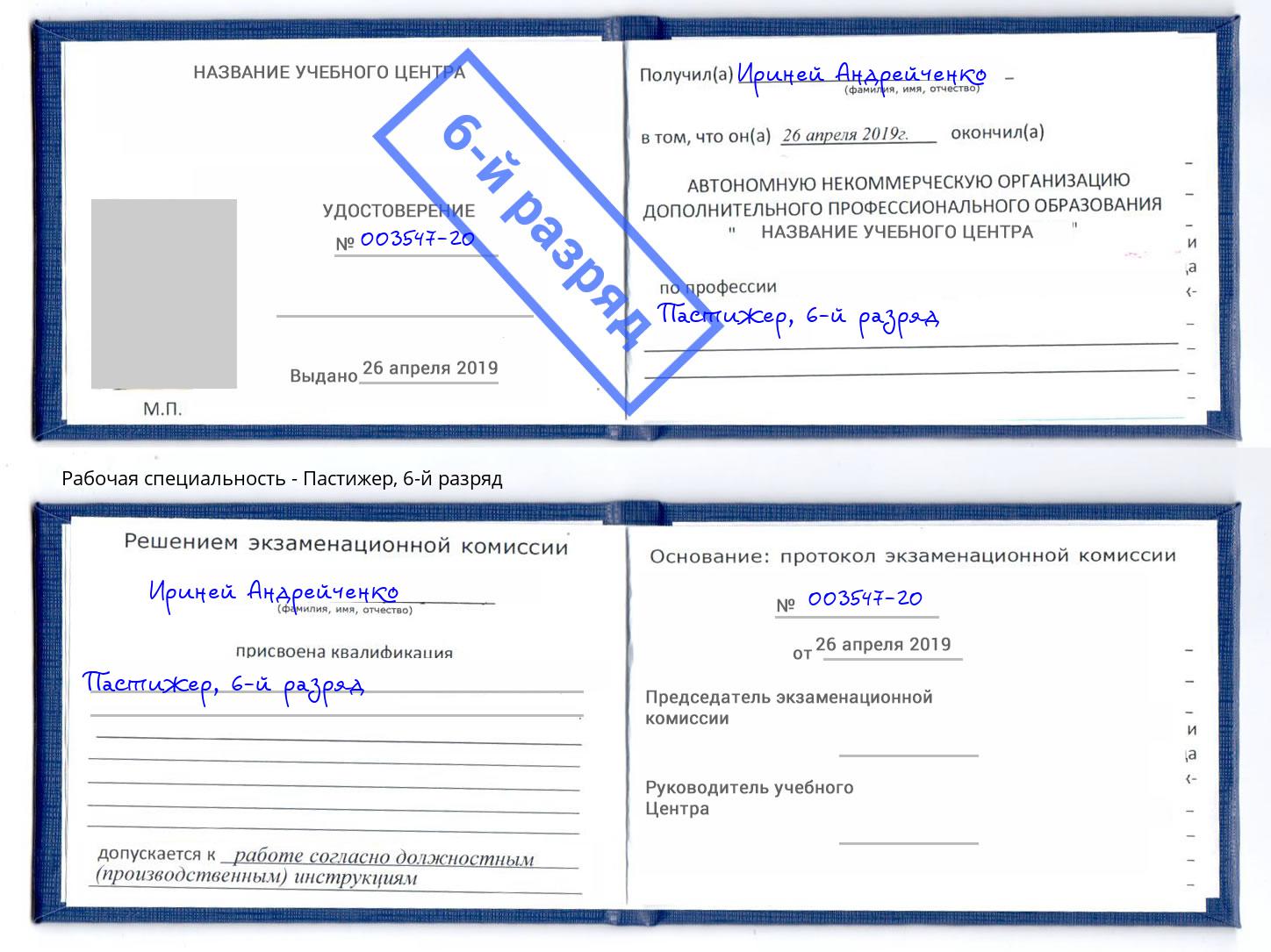 корочка 6-й разряд Пастижер Назрань