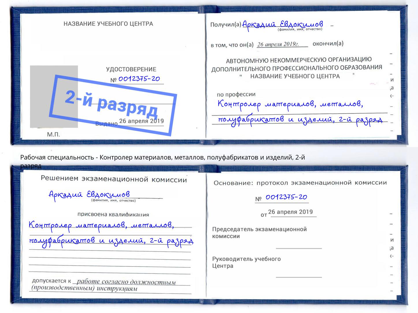 корочка 2-й разряд Контролер материалов, металлов, полуфабрикатов и изделий Назрань