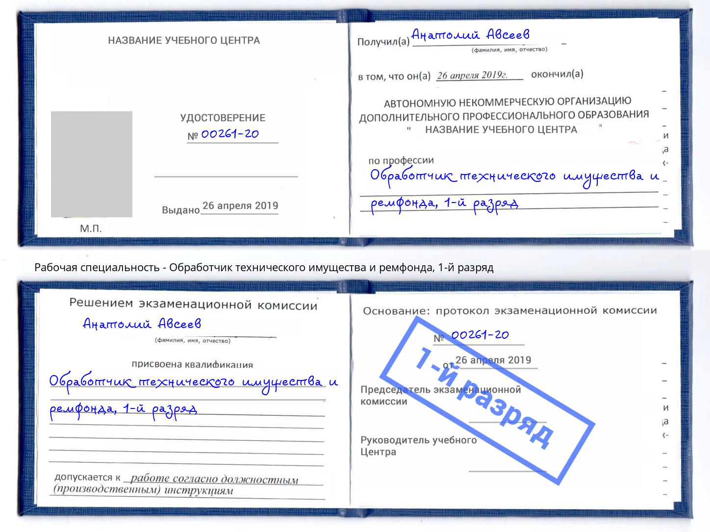 корочка 1-й разряд Обработчик технического имущества и ремфонда Назрань