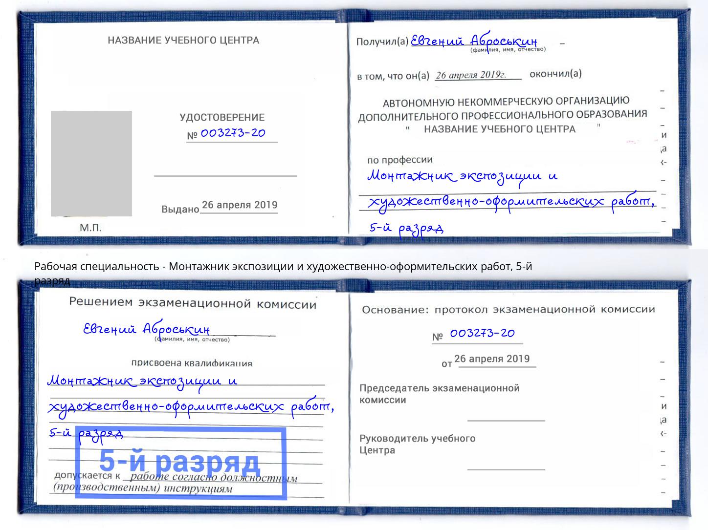 корочка 5-й разряд Монтажник экспозиции и художественно-оформительских работ Назрань