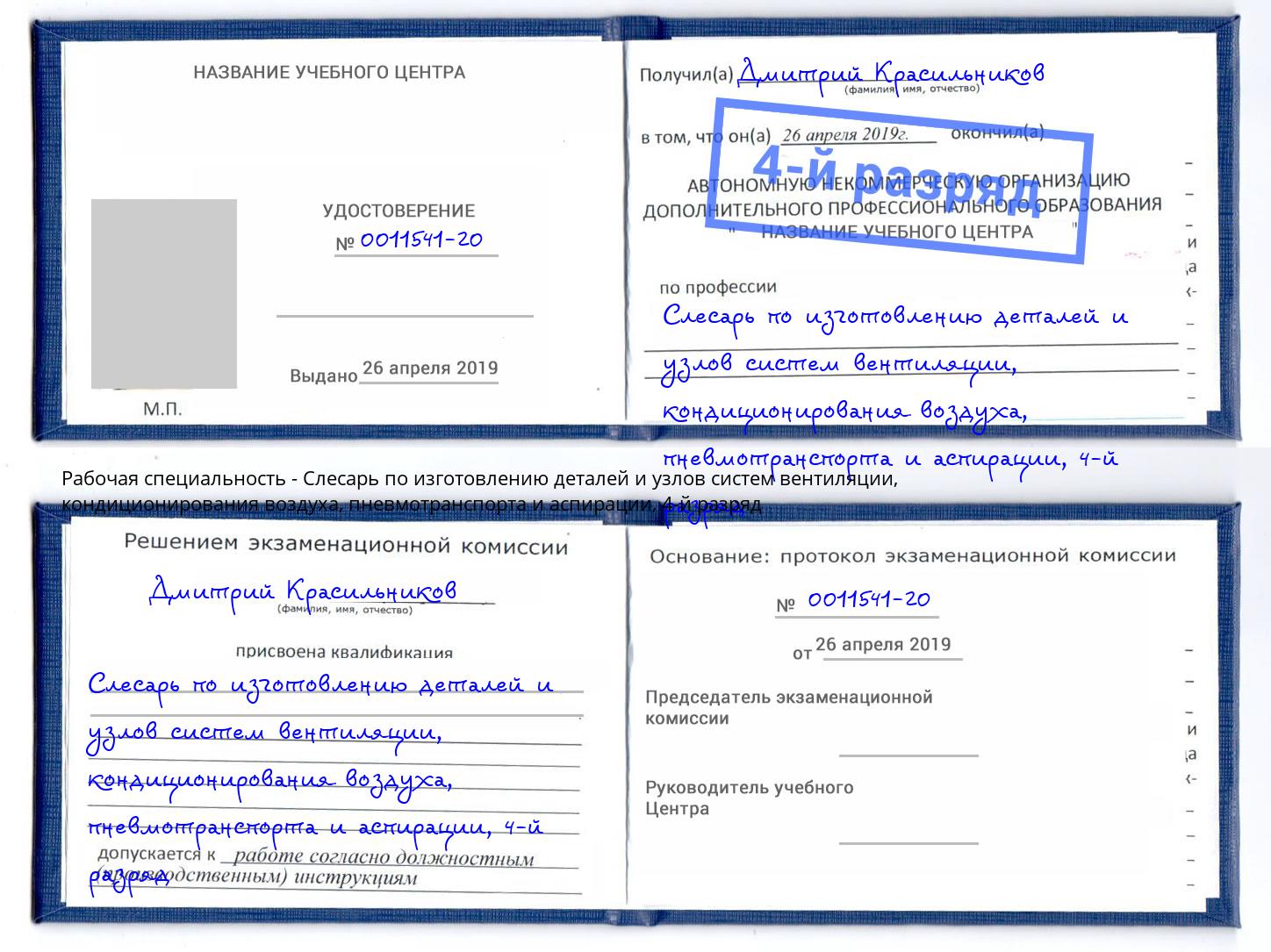 корочка 4-й разряд Слесарь по изготовлению деталей и узлов систем вентиляции, кондиционирования воздуха, пневмотранспорта и аспирации Назрань