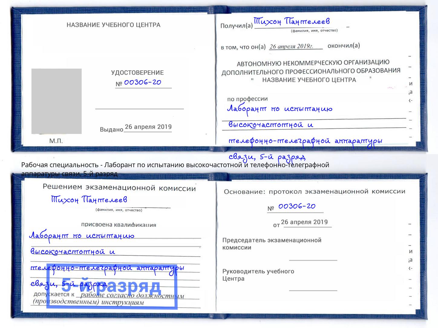 корочка 5-й разряд Лаборант по испытанию высокочастотной и телефонно-телеграфной аппаратуры связи Назрань