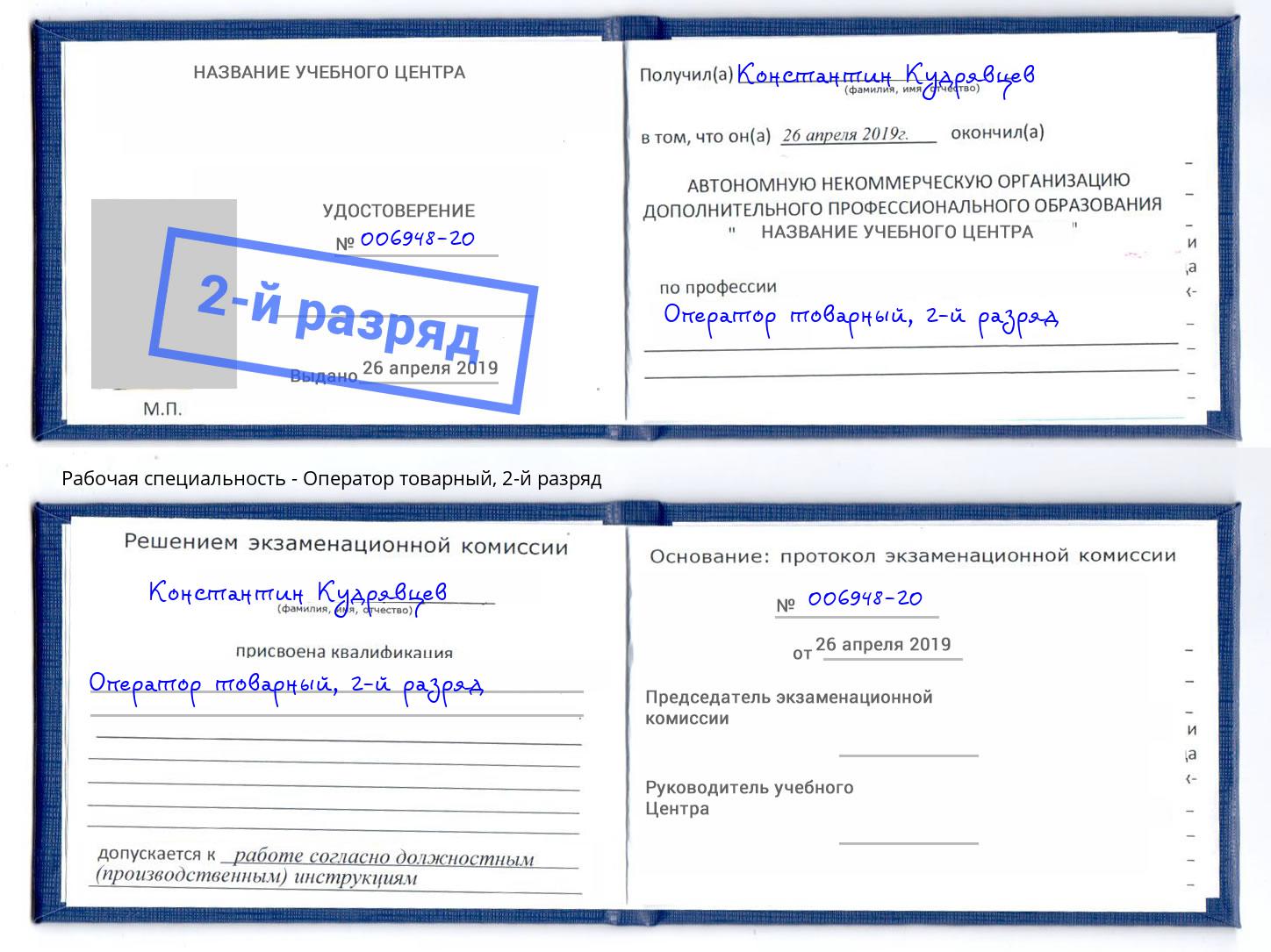 корочка 2-й разряд Оператор товарный Назрань