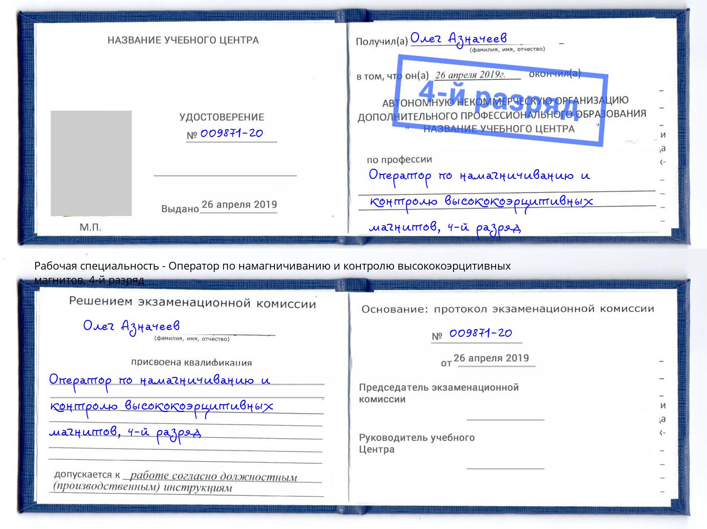 корочка 4-й разряд Оператор по намагничиванию и контролю высококоэрцитивных магнитов Назрань