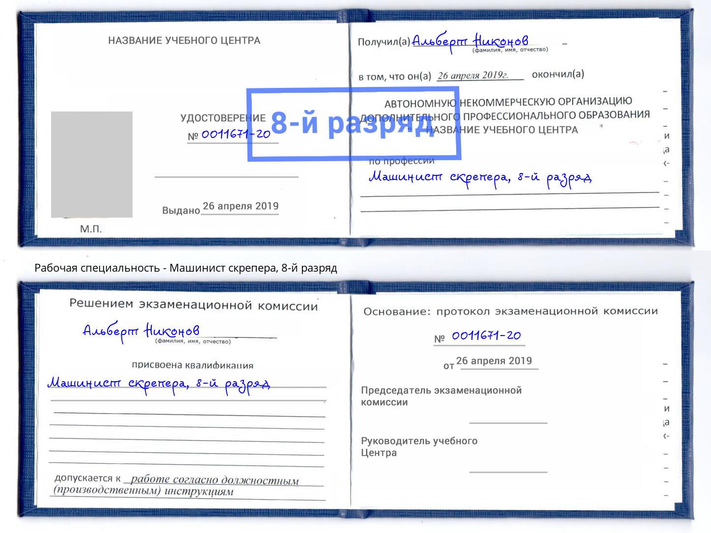 корочка 8-й разряд Машинист скрепера Назрань
