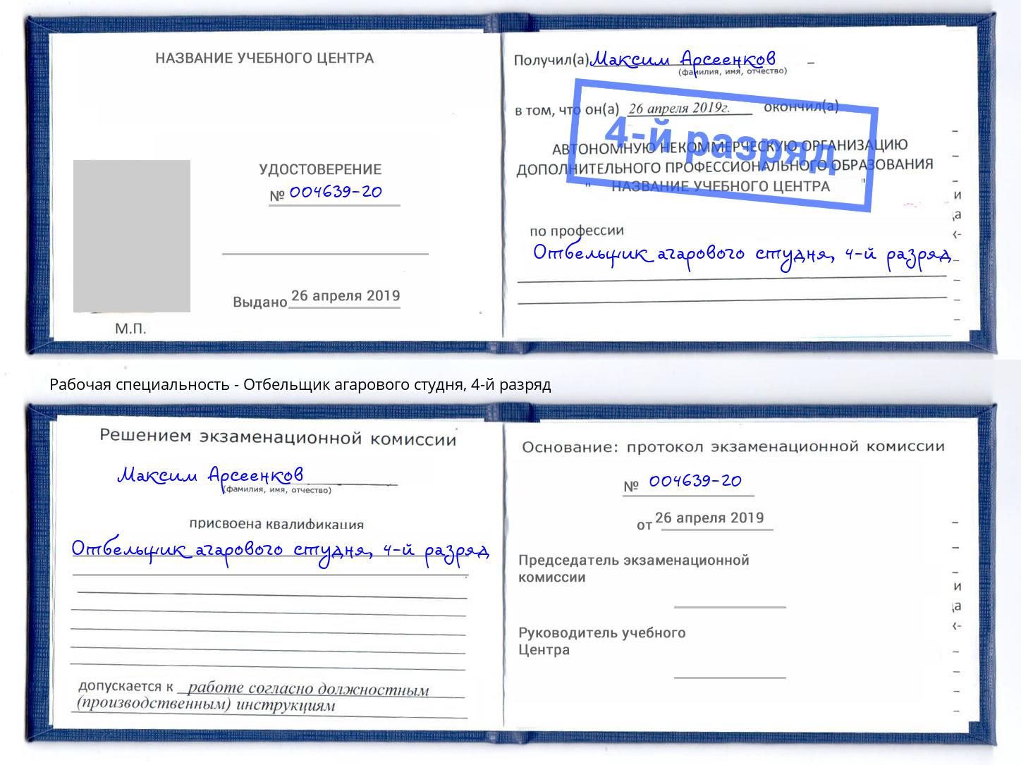 корочка 4-й разряд Отбельщик агарового студня Назрань