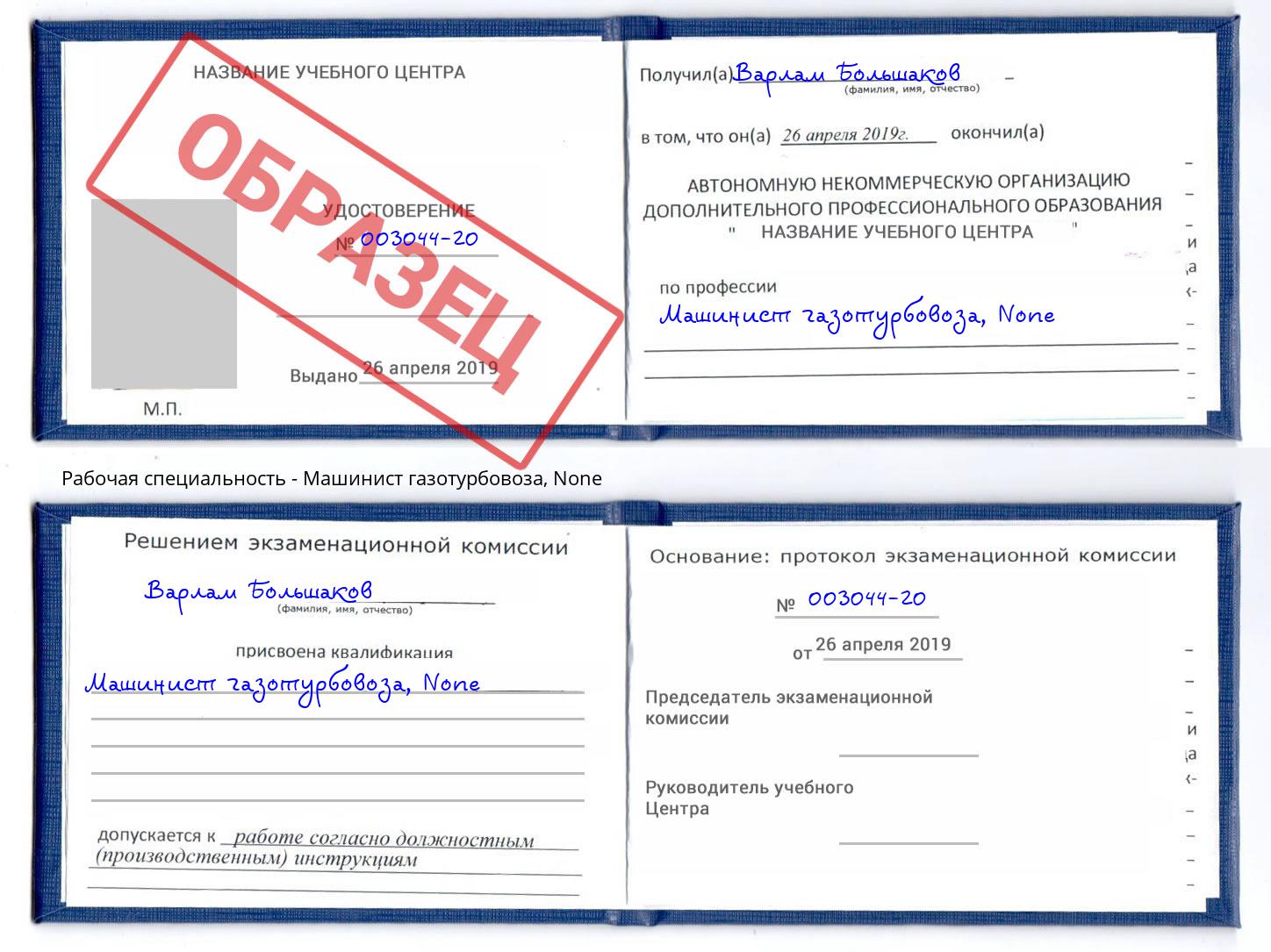 корочка None Машинист газотурбовоза Назрань