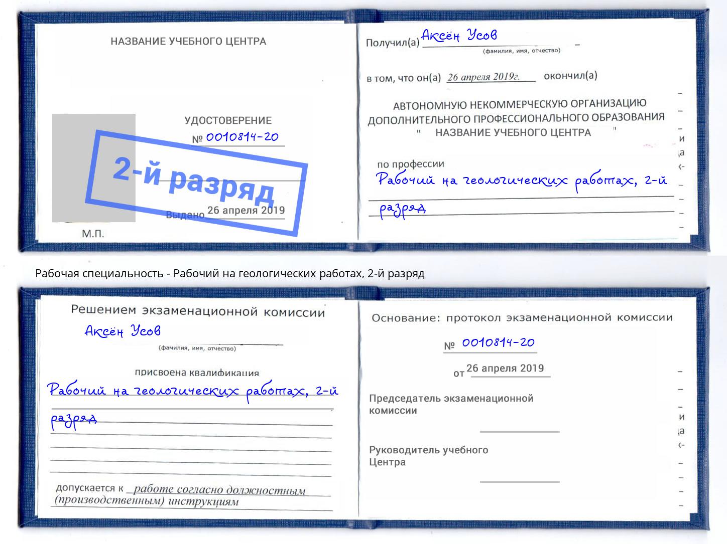 корочка 2-й разряд Рабочий на геологических работах Назрань