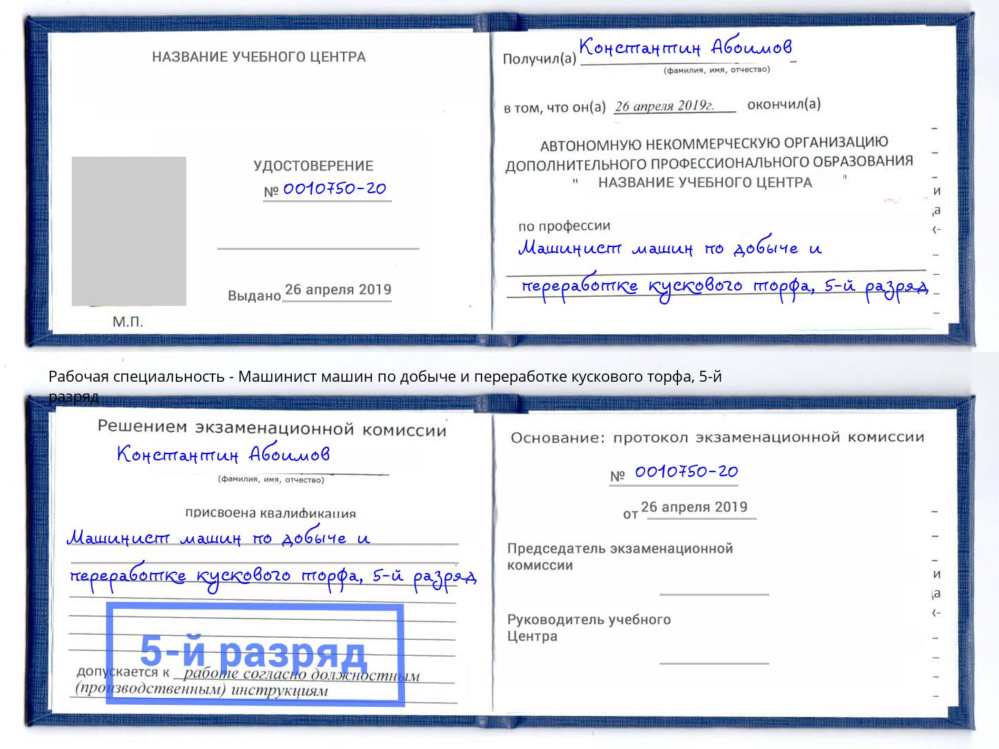 корочка 5-й разряд Машинист машин по добыче и переработке кускового торфа Назрань