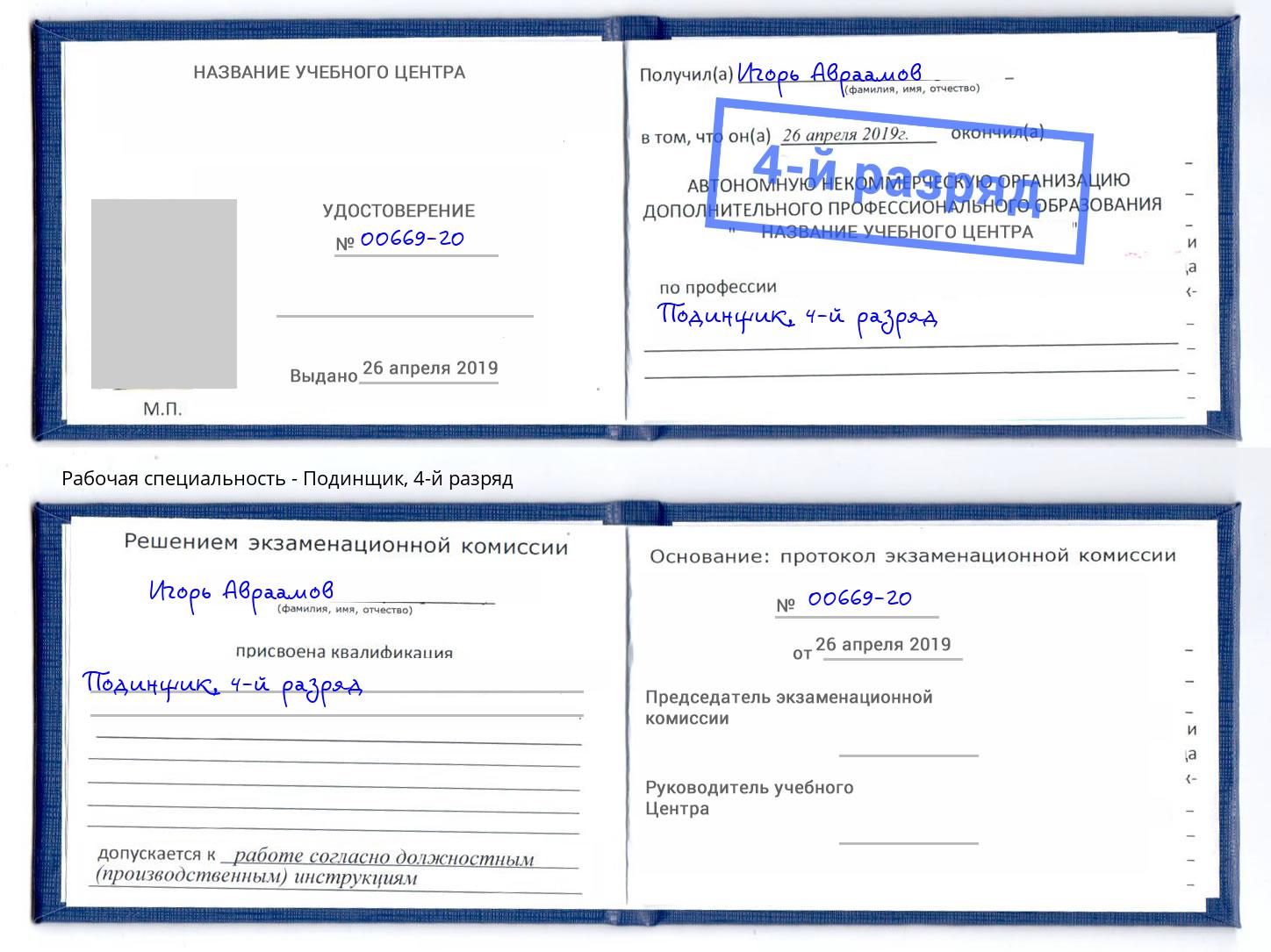 корочка 4-й разряд Подинщик Назрань