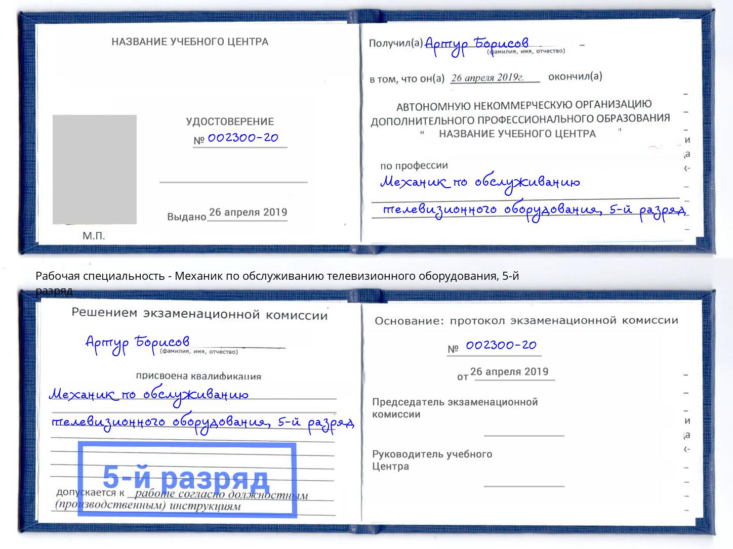 корочка 5-й разряд Механик по обслуживанию телевизионного оборудования Назрань