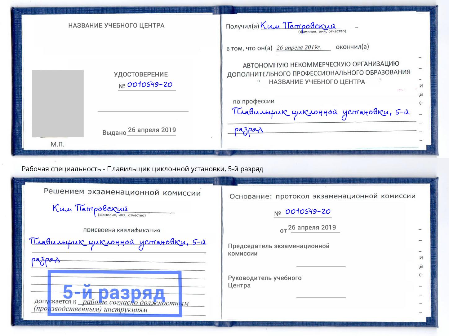 корочка 5-й разряд Плавильщик циклонной установки Назрань