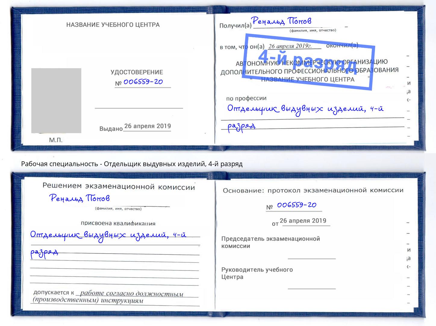 корочка 4-й разряд Отдельщик выдувных изделий Назрань