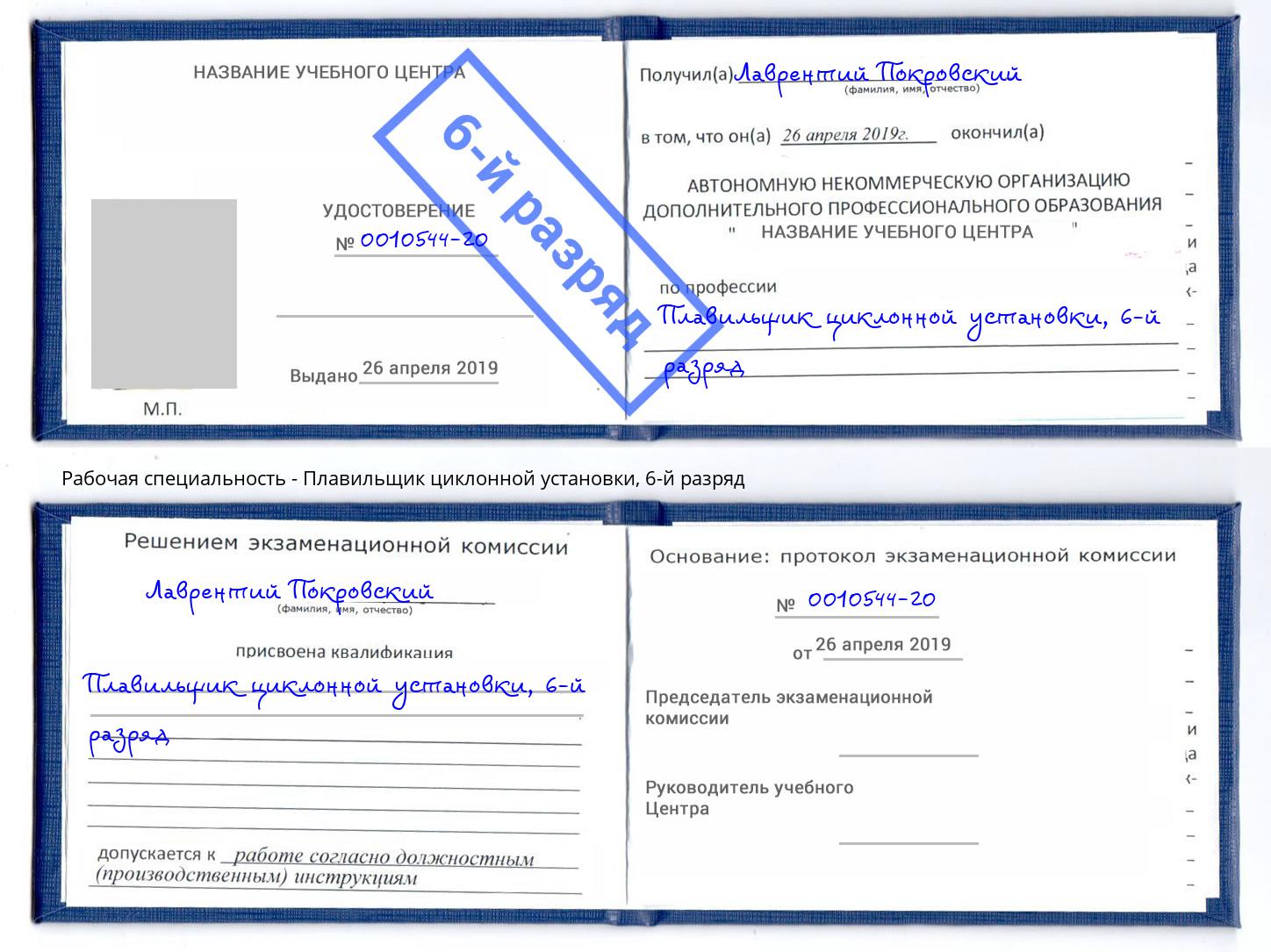 корочка 6-й разряд Плавильщик циклонной установки Назрань