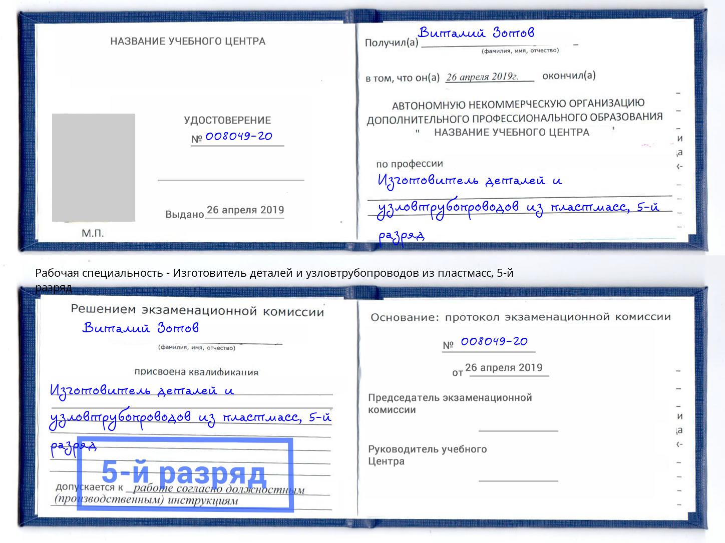 корочка 5-й разряд Изготовитель деталей и узловтрубопроводов из пластмасс Назрань