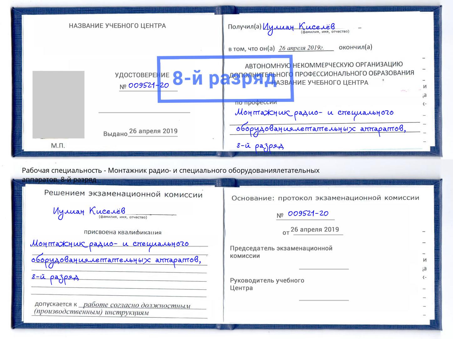 корочка 8-й разряд Монтажник радио- и специального оборудованиялетательных аппаратов Назрань