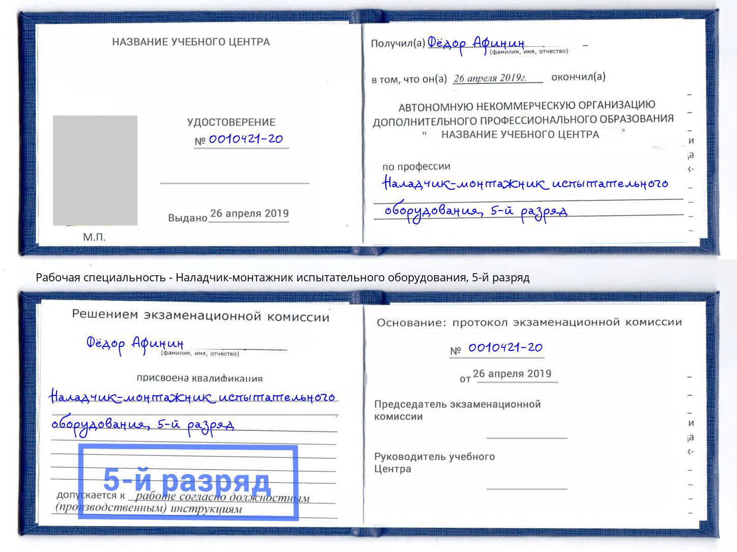 корочка 5-й разряд Наладчик-монтажник испытательного оборудования Назрань