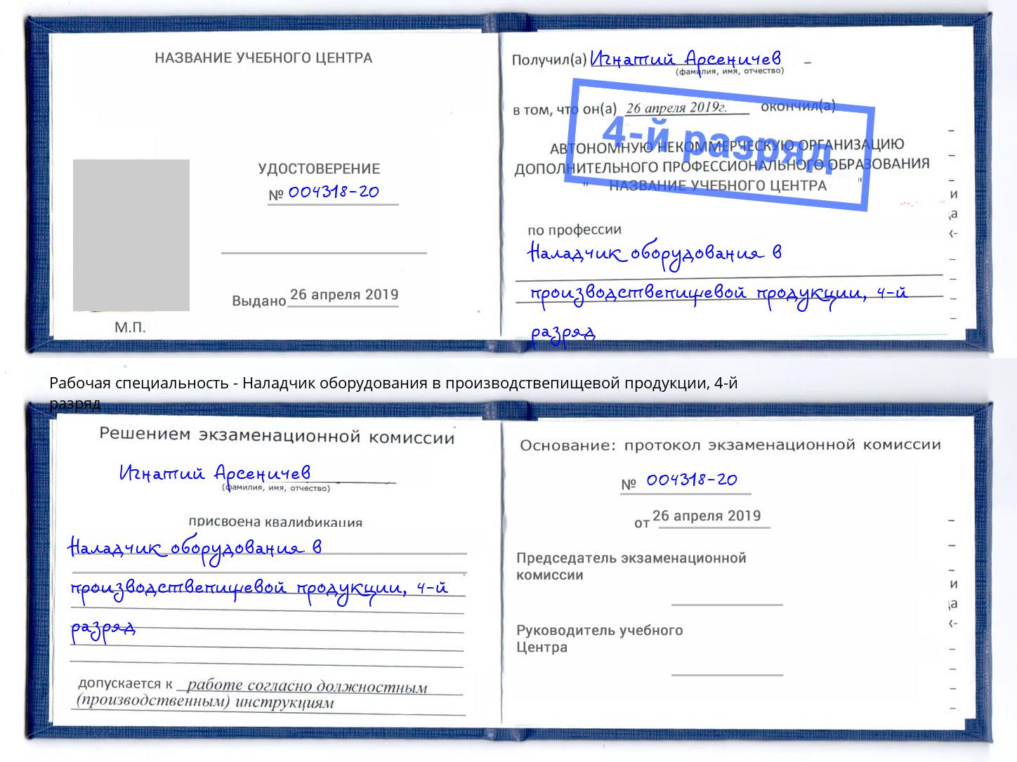 корочка 4-й разряд Наладчик оборудования в производствепищевой продукции Назрань