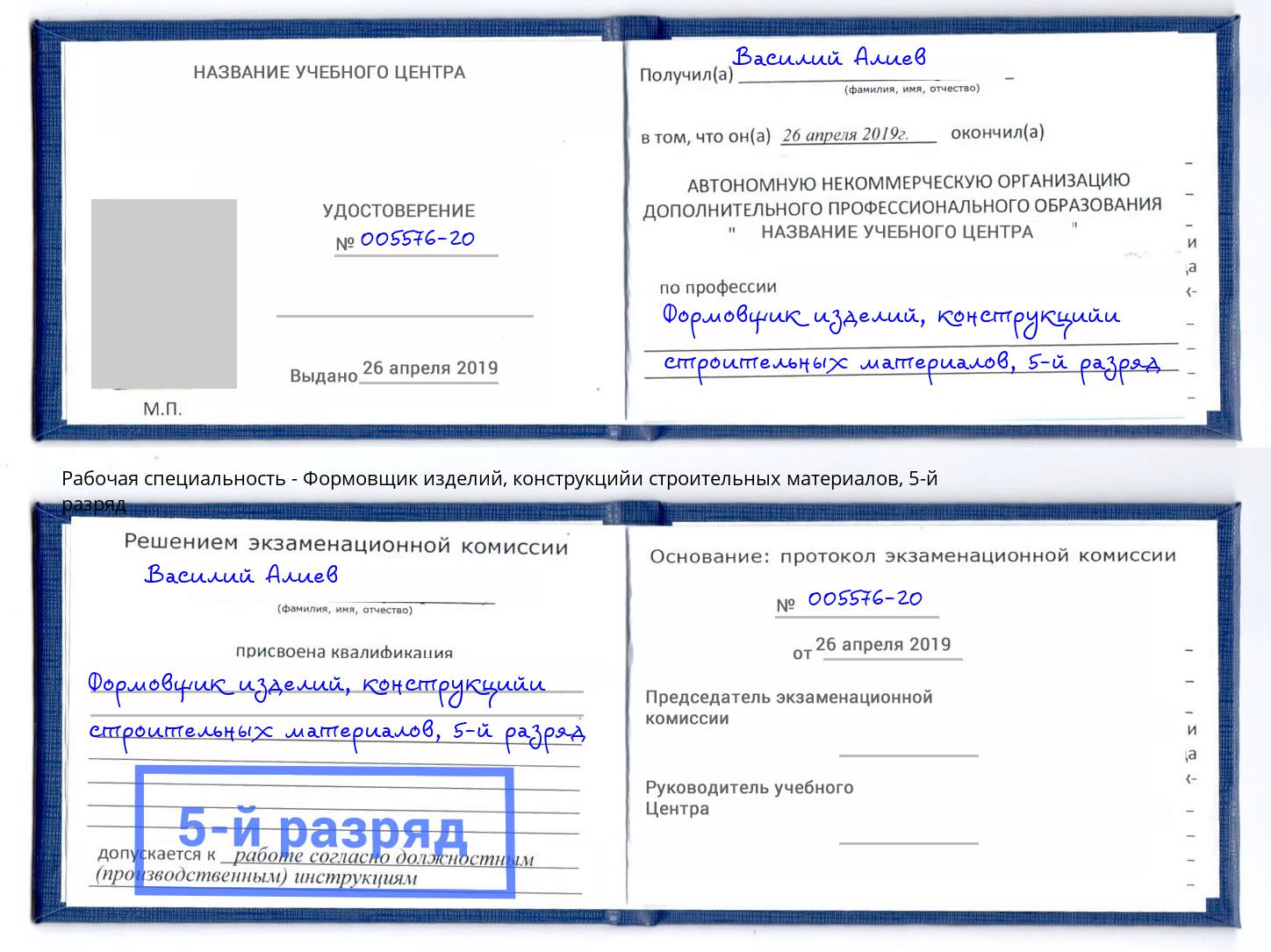 корочка 5-й разряд Формовщик изделий, конструкцийи строительных материалов Назрань