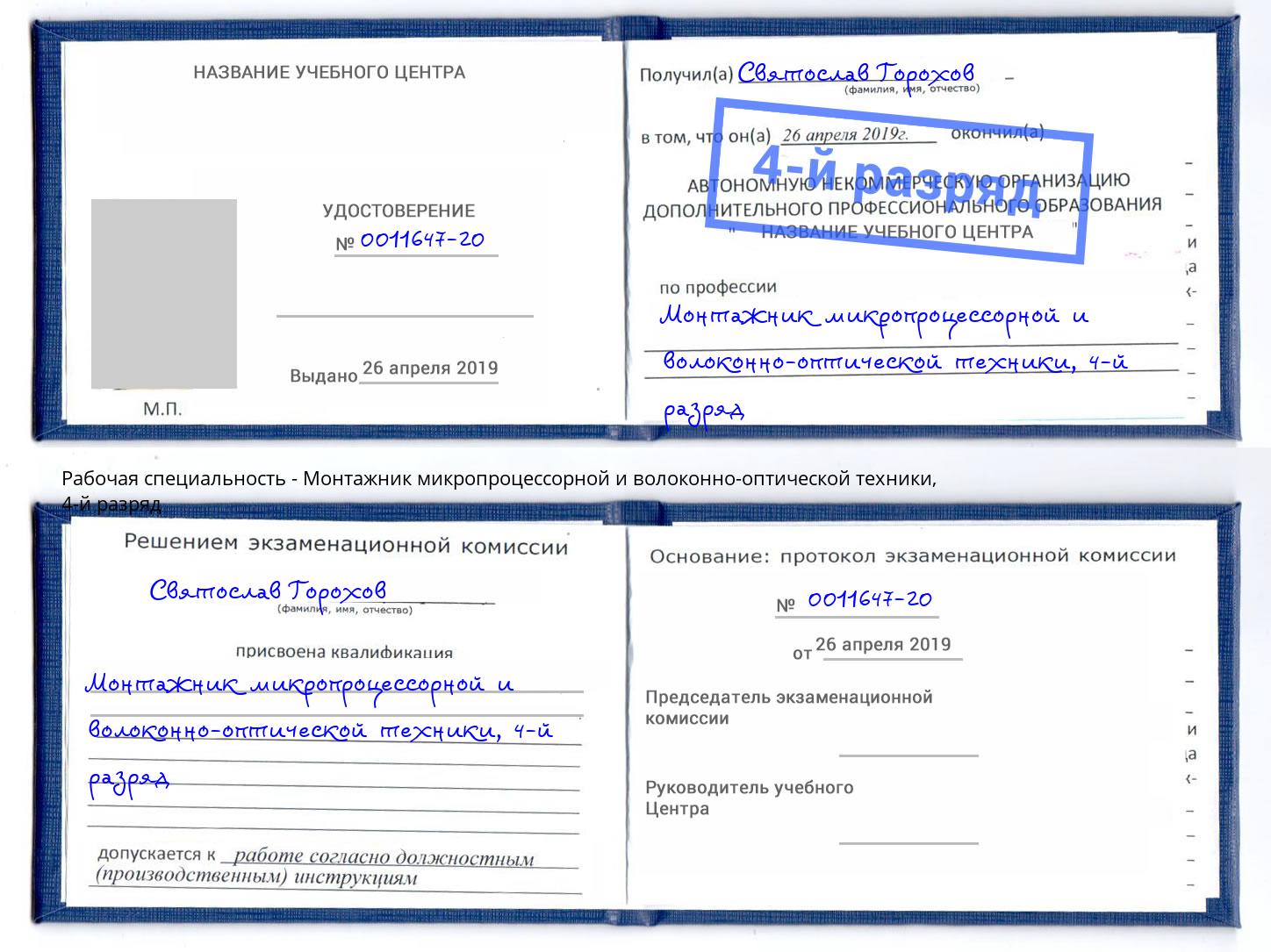 корочка 4-й разряд Монтажник микропроцессорной и волоконно-оптической техники Назрань