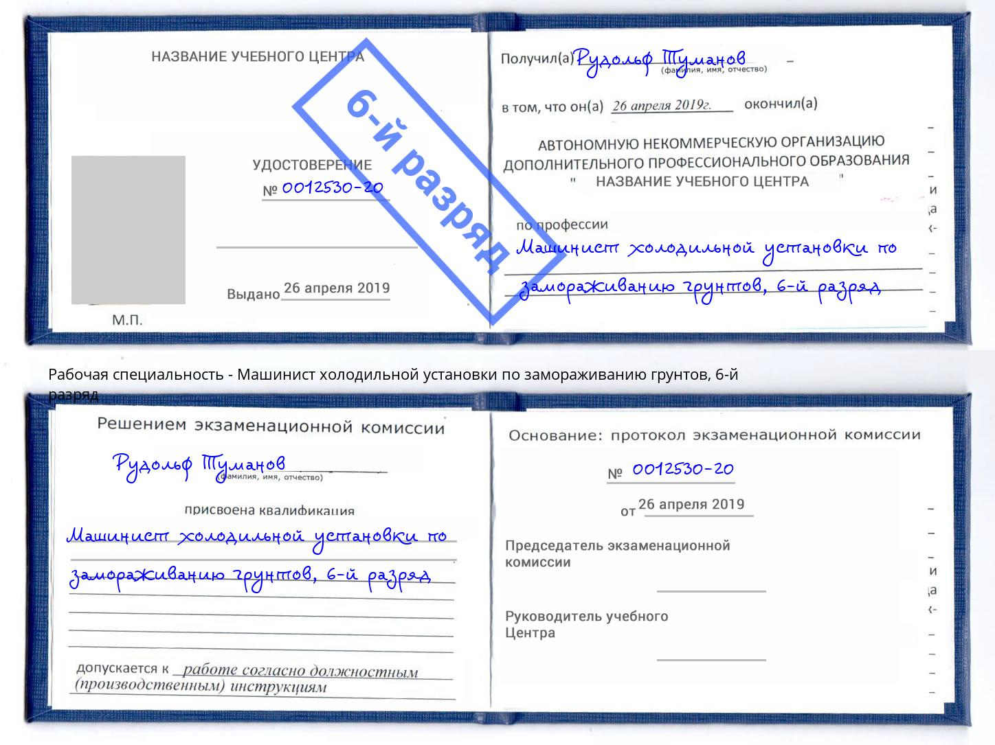 корочка 6-й разряд Машинист холодильной установки по замораживанию грунтов Назрань