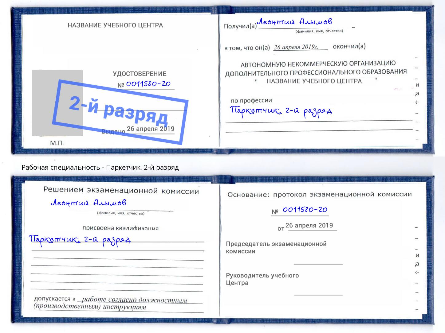 корочка 2-й разряд Паркетчик Назрань