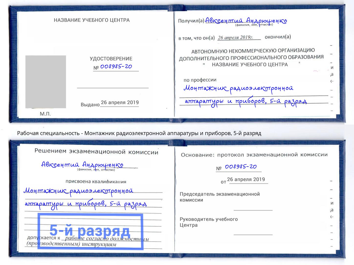 корочка 5-й разряд Монтажник радиоэлектронной аппаратуры и приборов Назрань