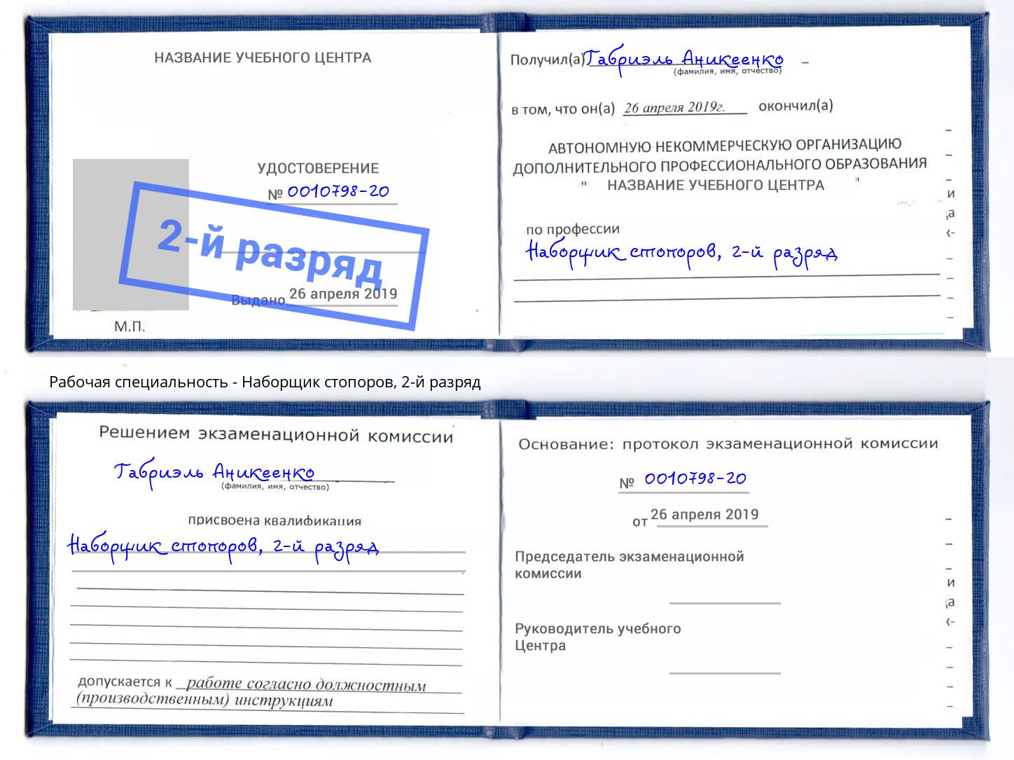 корочка 2-й разряд Наборщик стопоров Назрань