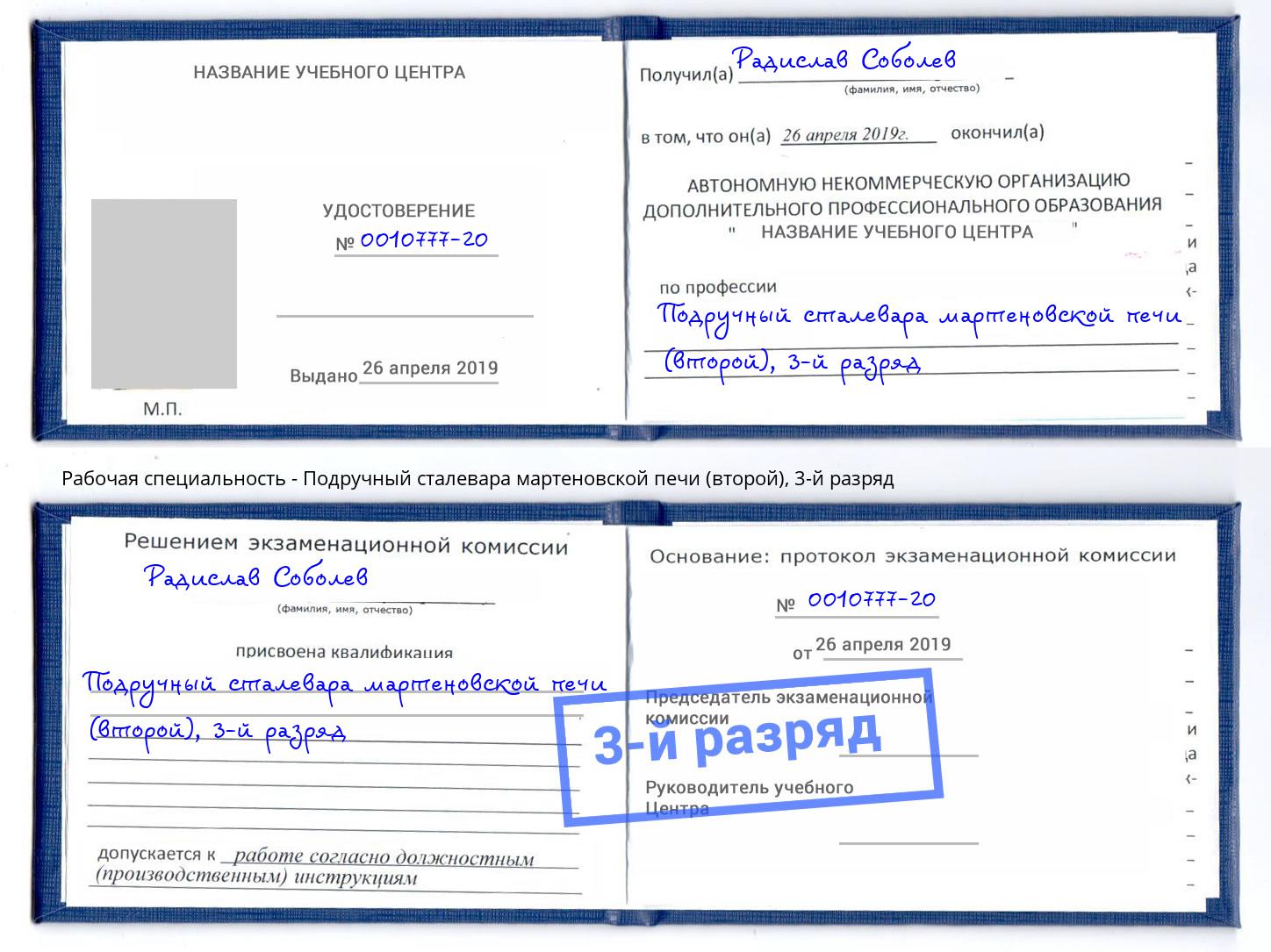 корочка 3-й разряд Подручный сталевара мартеновской печи (второй) Назрань