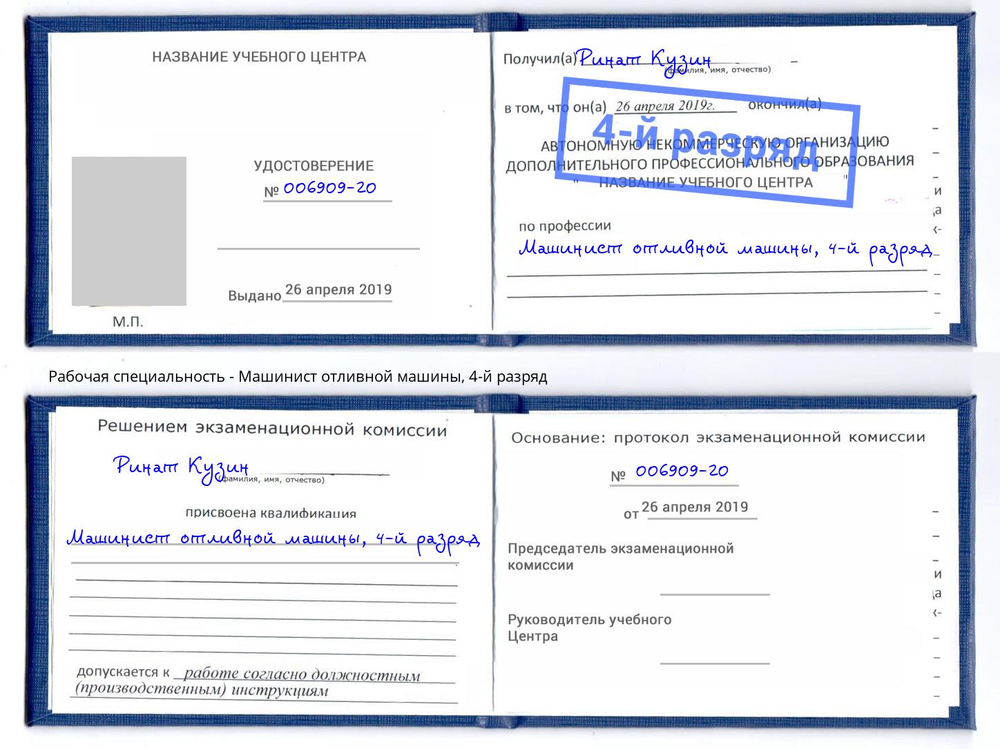 корочка 4-й разряд Машинист отливной машины Назрань