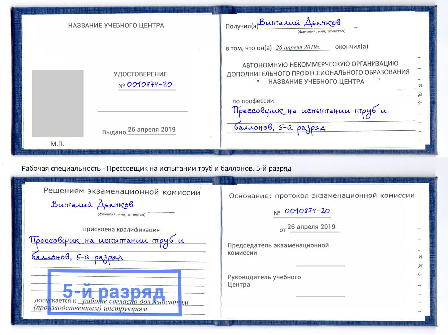 корочка 5-й разряд Прессовщик на испытании труб и баллонов Назрань