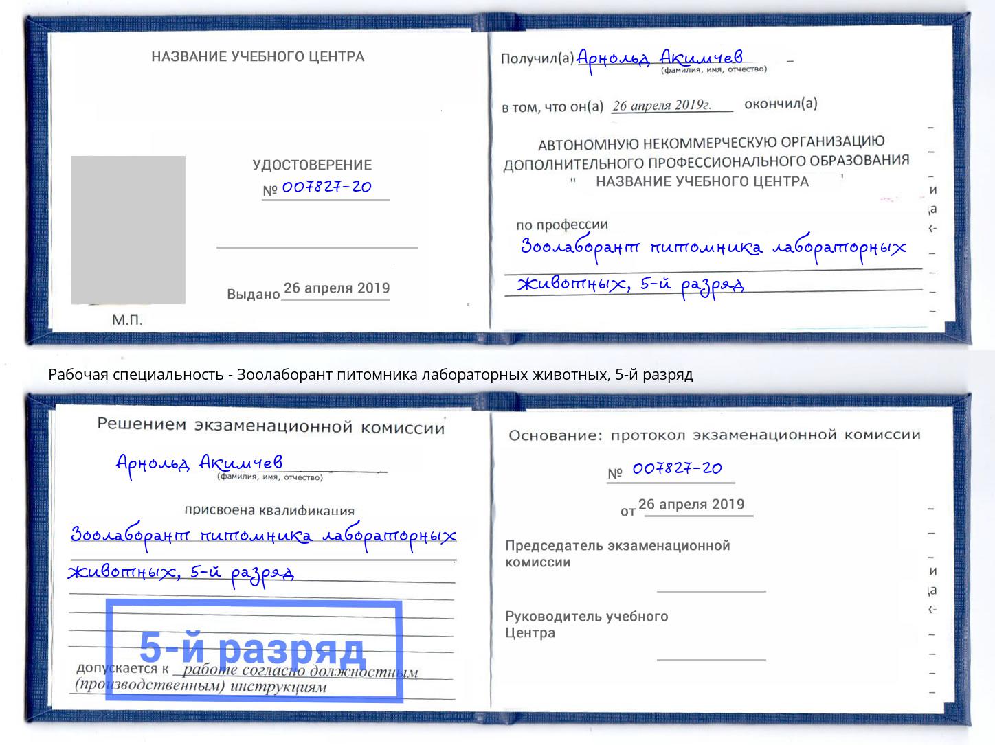 корочка 5-й разряд Зоолаборант питомника лабораторных животных Назрань