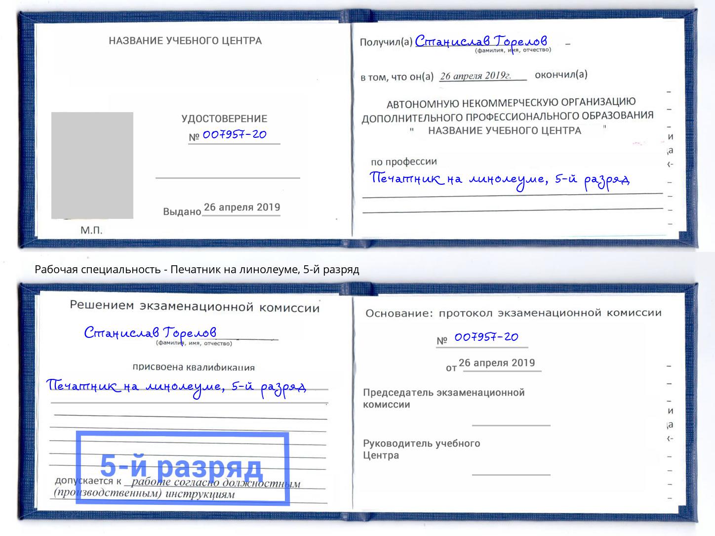 корочка 5-й разряд Печатник на линолеуме Назрань