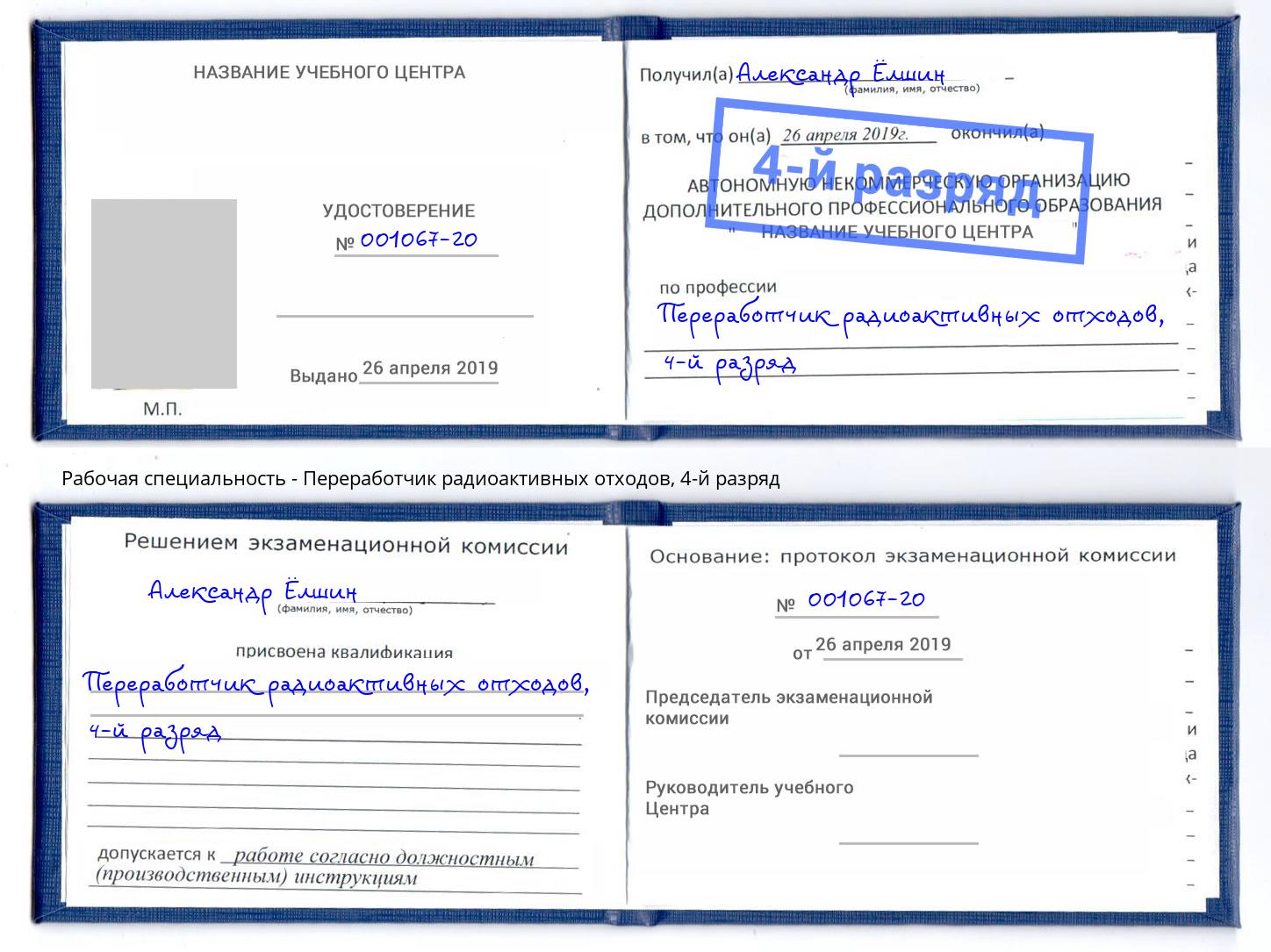 корочка 4-й разряд Переработчик радиоактивных отходов Назрань