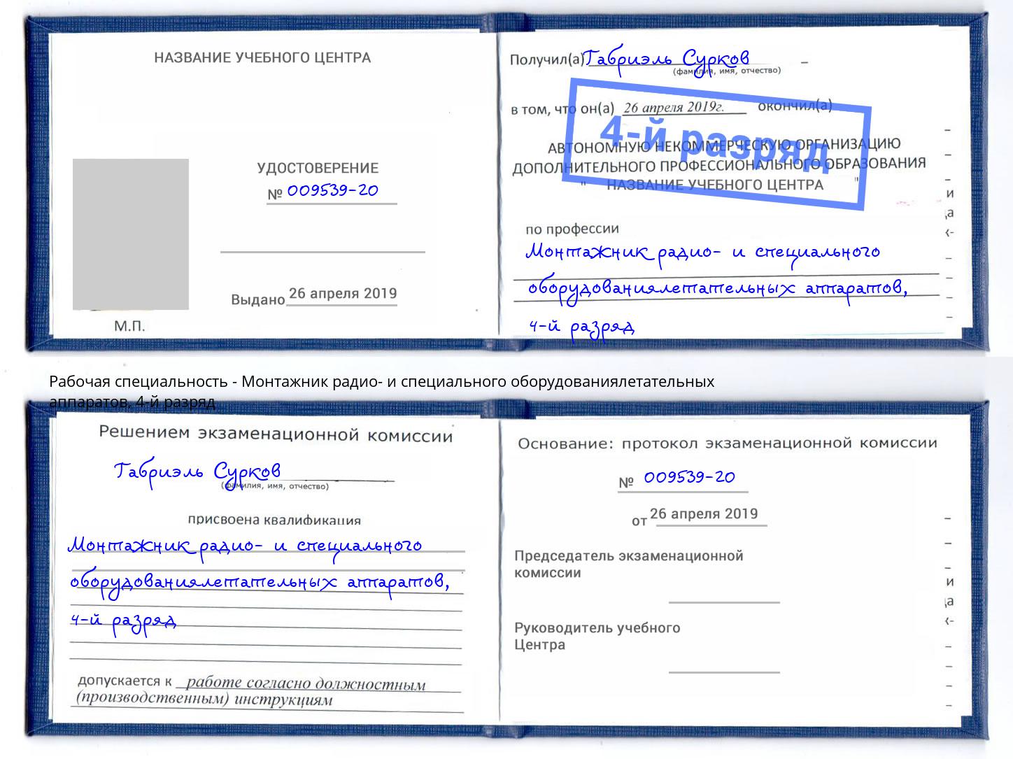 корочка 4-й разряд Монтажник радио- и специального оборудованиялетательных аппаратов Назрань