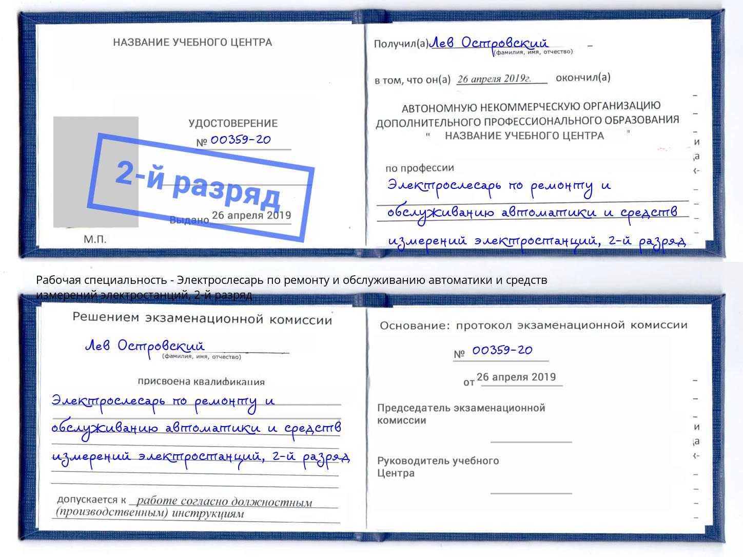 корочка 2-й разряд Электрослесарь по ремонту и обслуживанию автоматики и средств измерений электростанций Назрань