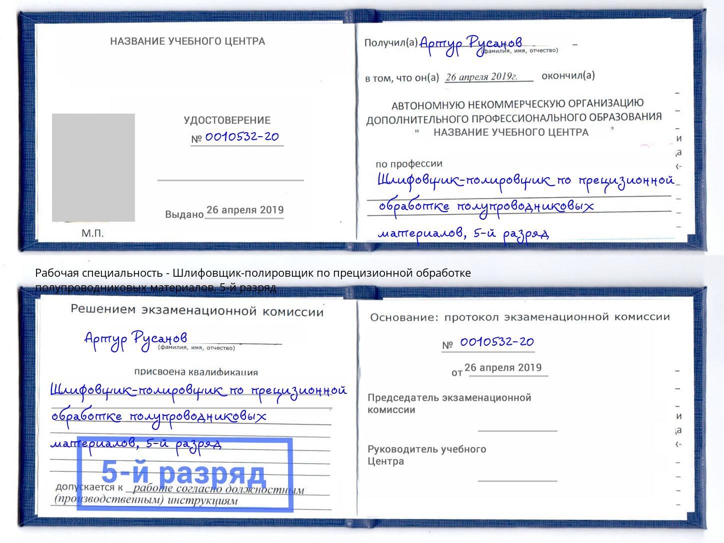 корочка 5-й разряд Шлифовщик-полировщик по прецизионной обработке полупроводниковых материалов Назрань