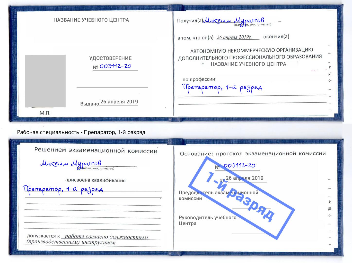 корочка 1-й разряд Препаратор Назрань