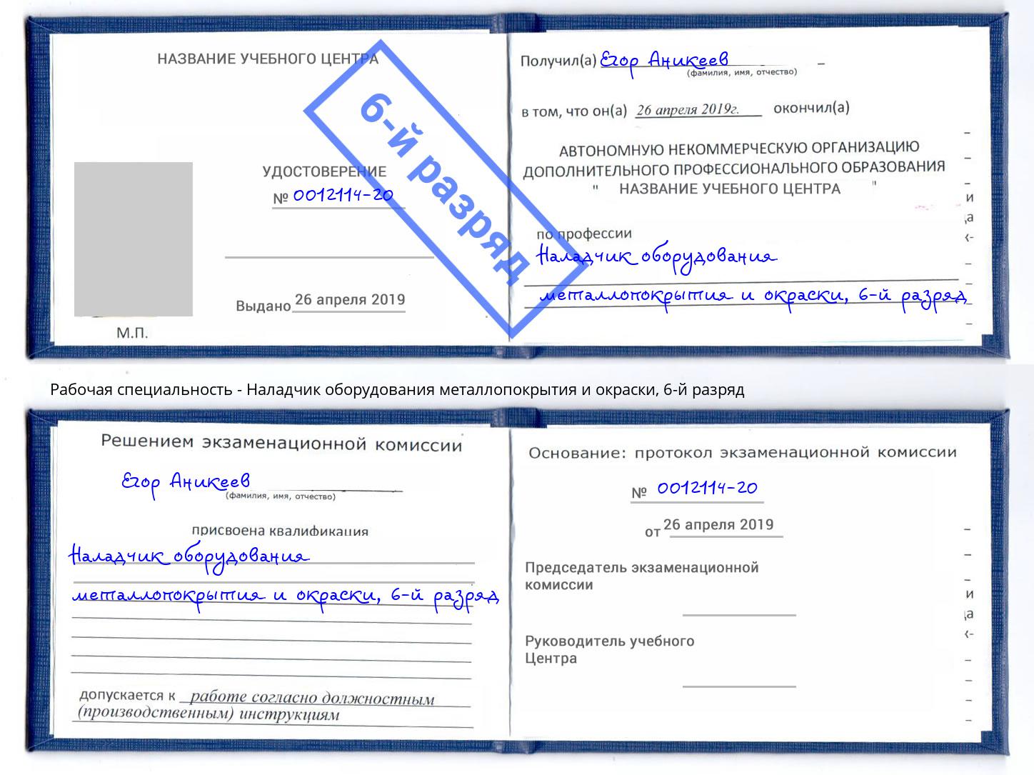 корочка 6-й разряд Наладчик оборудования металлопокрытия и окраски Назрань