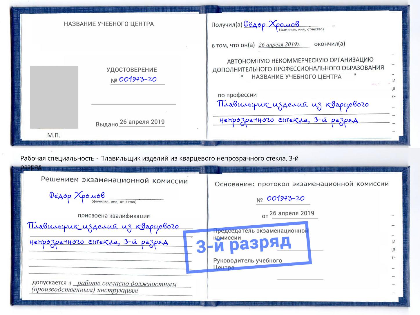 корочка 3-й разряд Плавильщик изделий из кварцевого непрозрачного стекла Назрань