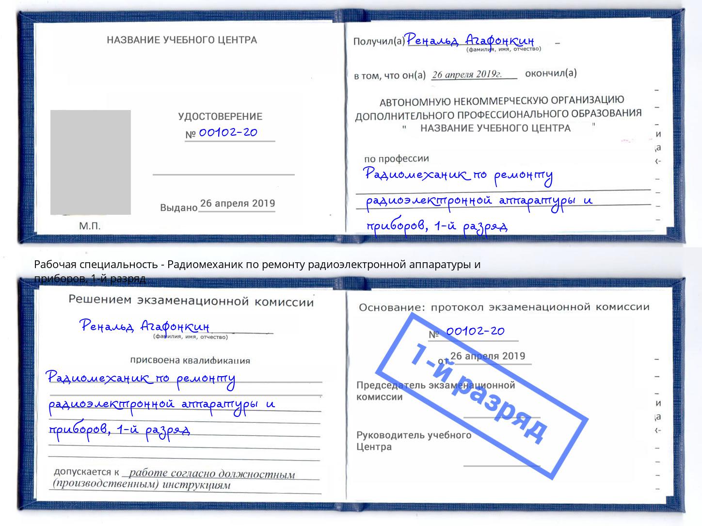 корочка 1-й разряд Радиомеханик по ремонту радиоэлектронной аппаратуры и приборов Назрань