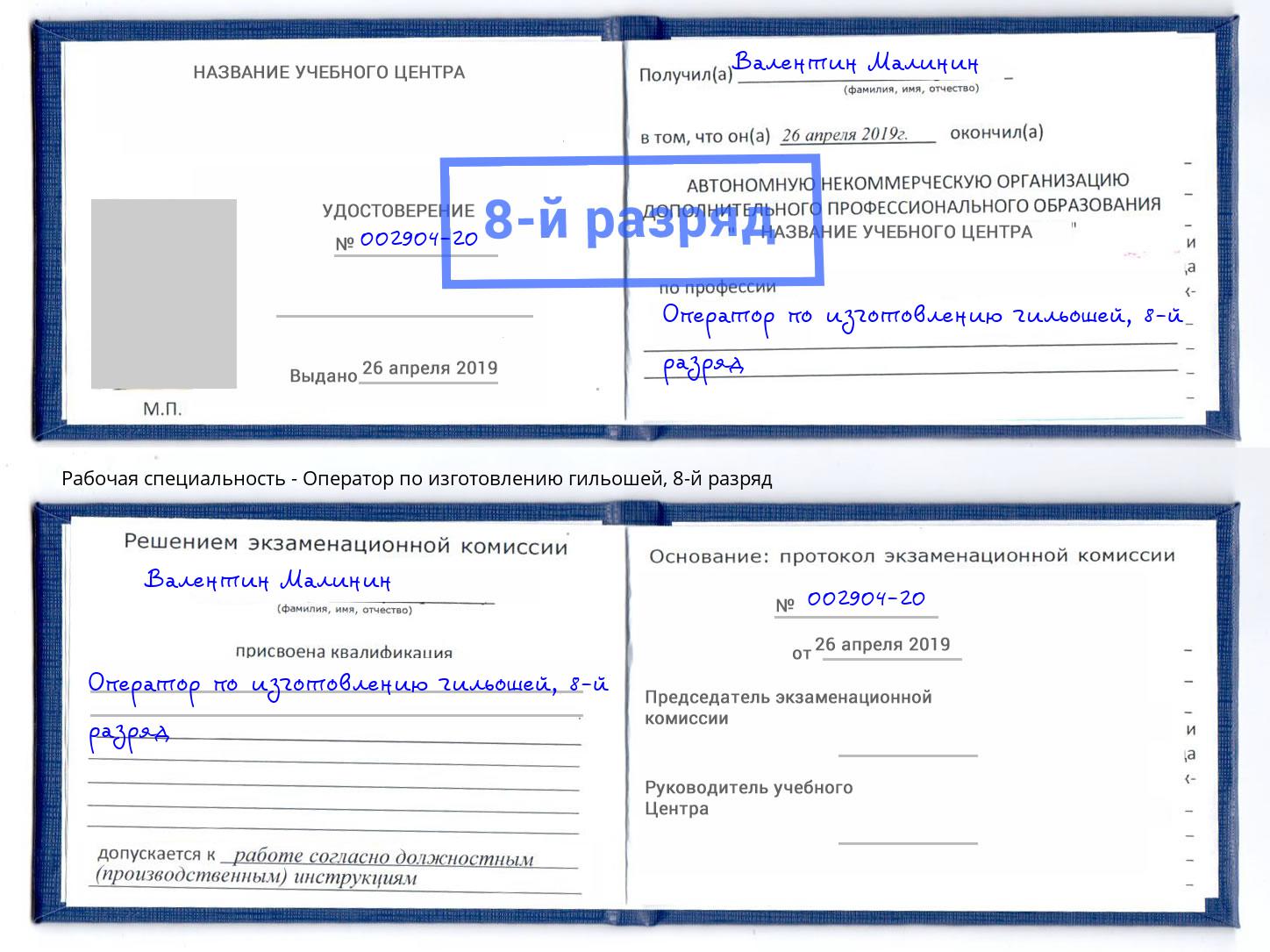 корочка 8-й разряд Оператор по изготовлению гильошей Назрань