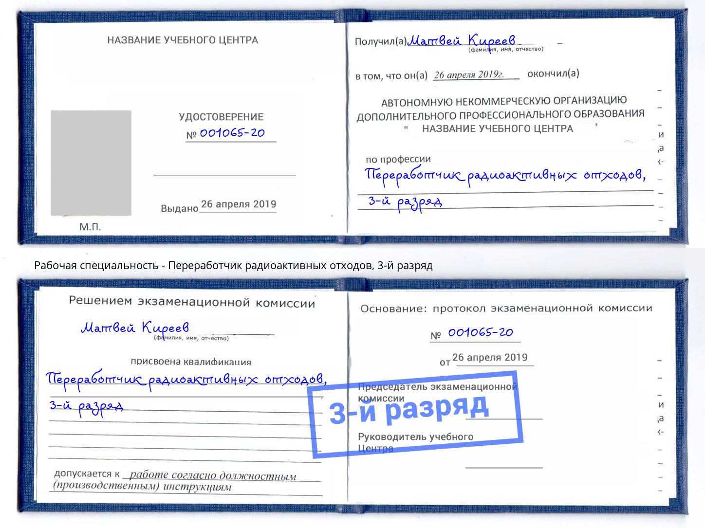 корочка 3-й разряд Переработчик радиоактивных отходов Назрань