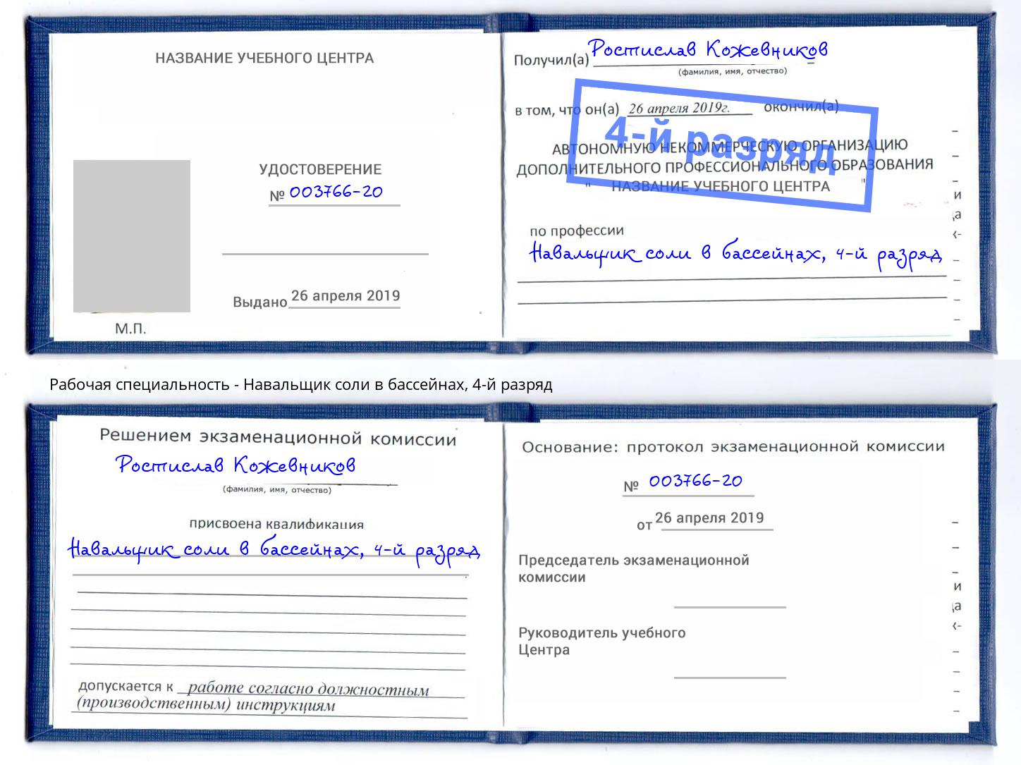 корочка 4-й разряд Навальщик соли в бассейнах Назрань