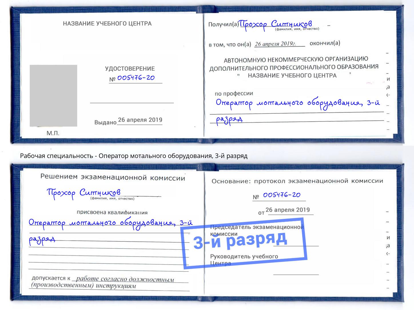корочка 3-й разряд Оператор мотального оборудования Назрань
