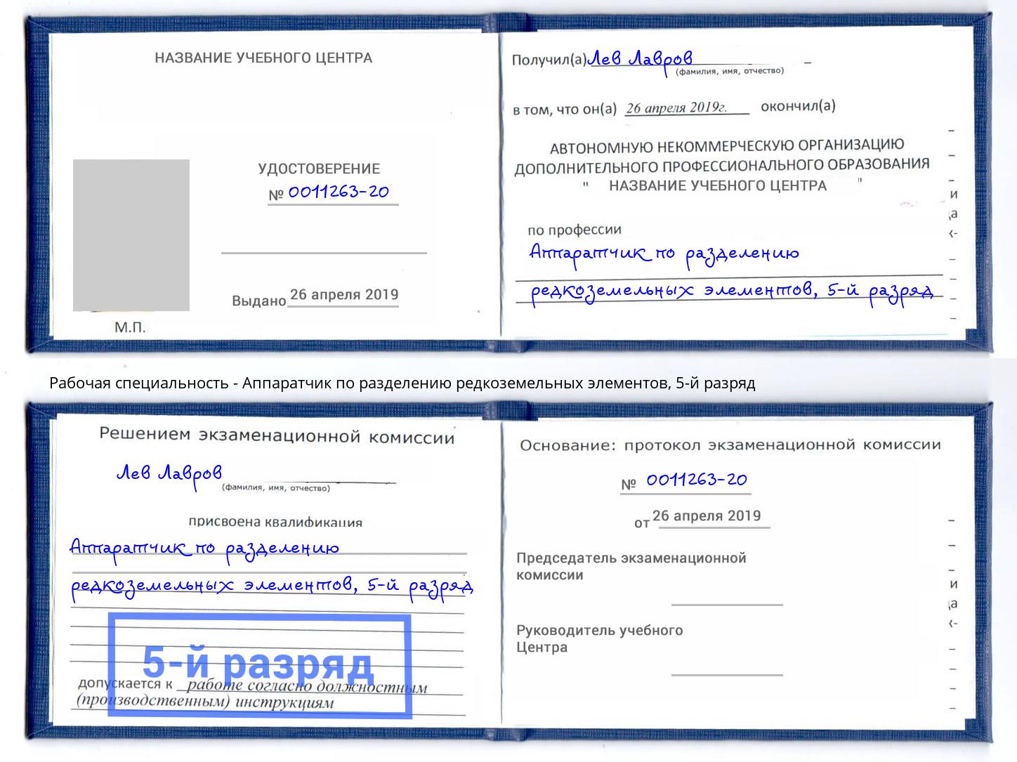 корочка 5-й разряд Аппаратчик по разделению редкоземельных элементов Назрань