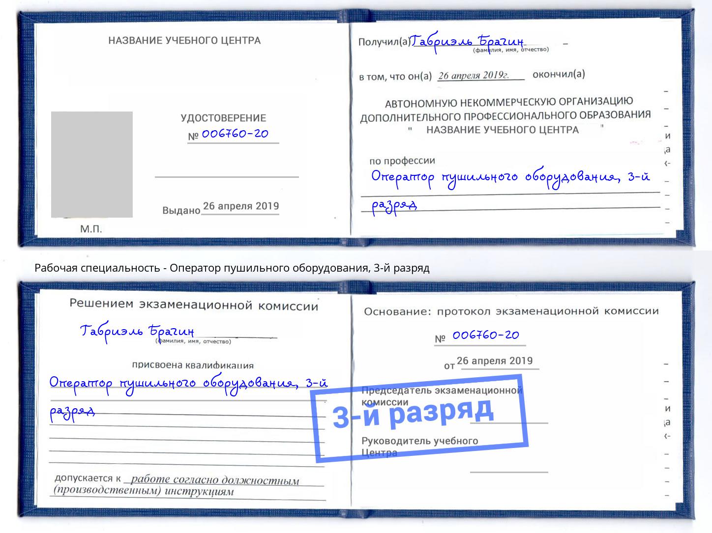 корочка 3-й разряд Оператор пушильного оборудования Назрань
